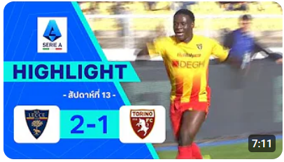 ไฮไลท์ True Vision : เลชเช 2-1 โตริโน